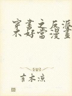 穿书之反派女主不好当漫画