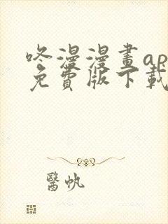 咚漫漫画app免费版下载入口