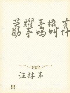 荣耀手机有语音助手吗叫什么