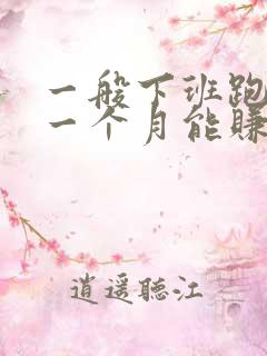 一般下班跑滴滴一个月能赚多少钱