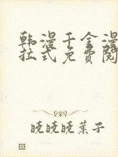 韩漫千金漫画下拉式免费阅读