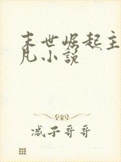 末世崛起主角左凡小说