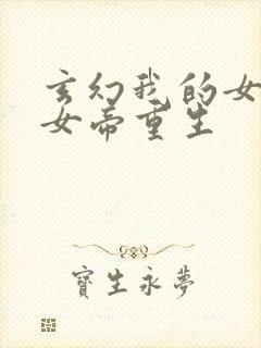 玄幻我的女儿是女帝重生