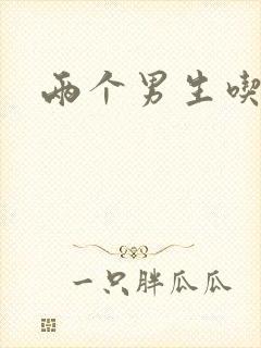 两个男生吃我胸