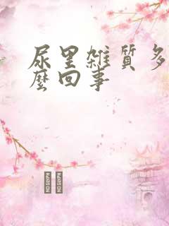 尿里杂质多是怎么回事