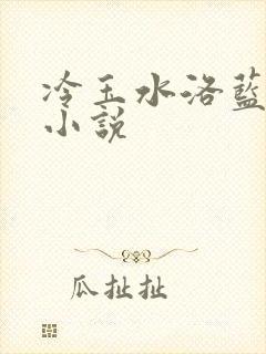 冷玉水洛蓝穿越小说