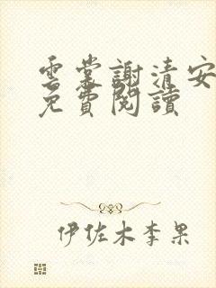 云裳谢清安全文免费阅读