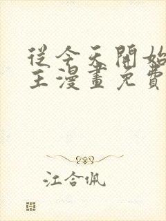 从今天开始当城主漫画免费下拉式六漫画