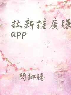 拉新推广赚钱的app