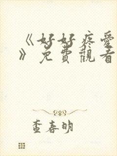 《好好疼爱里面》免费观看漫画