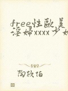 free性欧美淫妇xxxx少妇