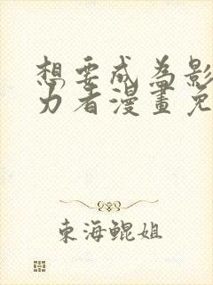 想要成为影之实力者漫画免费阅读漫画