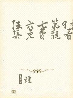 伍六七第9季全集免费观看