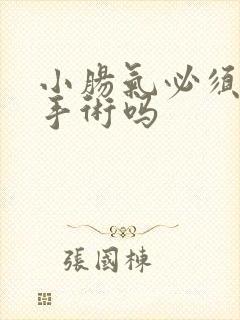 小肠气必须要做手术吗