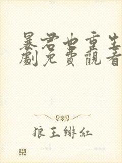 暴君也重生了短剧免费观看