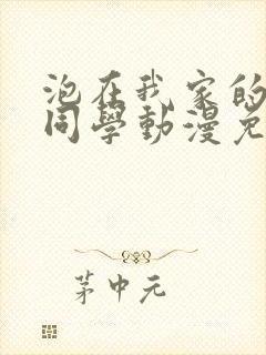 泡在我家的黑田同学动漫免费