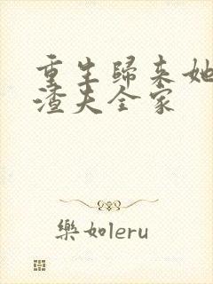 重生归来她虐翻渣夫全家