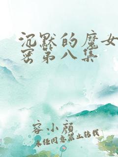 沉默的魔女的秘密第八集