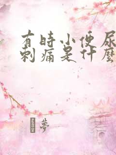 有时小便尿道会刺痛是什么原因