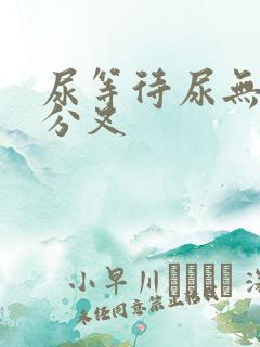 尿等待尿无力尿分叉