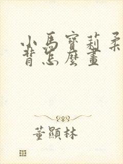 小马宝莉柔柔黑背怎么画