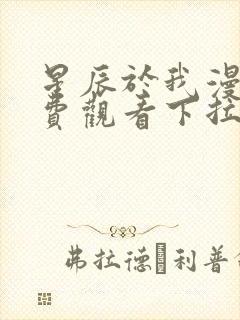 星辰于我漫画免费观看下拉式漫画