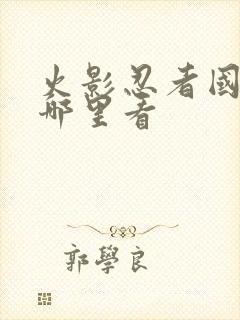 火影忍者国语版哪里看