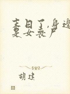 末日了,身边全是女丧尸