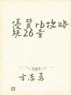 优质rb攻略系统26章