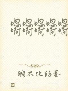 嗯嗯嗯嗯嗯啊啊啊啊啊啊啊