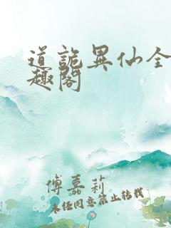 道诡异仙全文笔趣阁