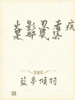 火影忍者疾风传是哪几集