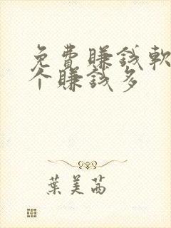 免费赚钱软件哪个赚钱多