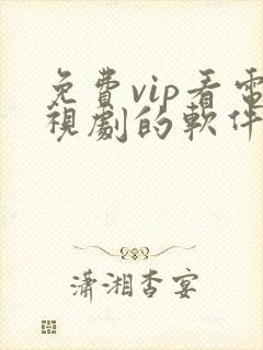 免费vip看电视剧的软件下载