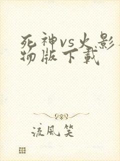死神vs火影人物版下载