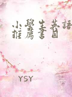 小学生英语书籍推荐书目