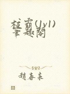 校霸(1v1)笔趣阁