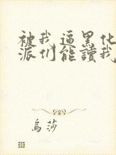 被我逼黑化的反派们能读我心