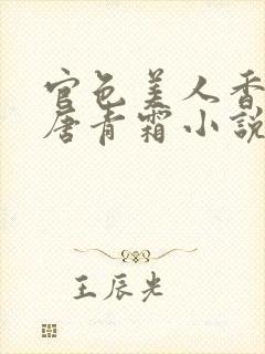 官色美人香陈凡唐青霜小说在线阅读