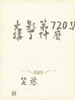 火影第720集讲了什么