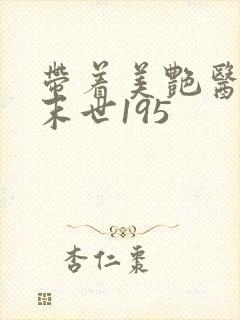 带着美艳医母闯末世195