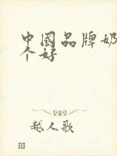 中国品牌奶粉哪个好