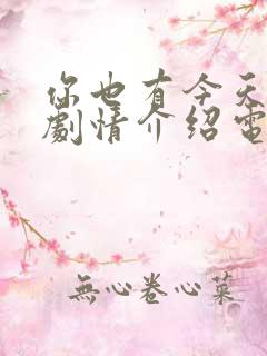 你也有今天分集剧情介绍电视猫