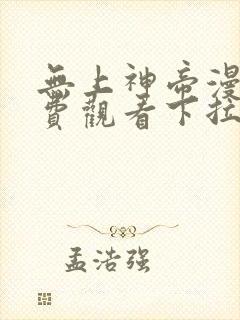 无上神帝漫画免费观看下拉式六漫画