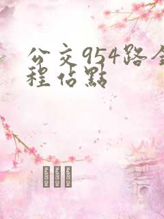 公交954路全程站点