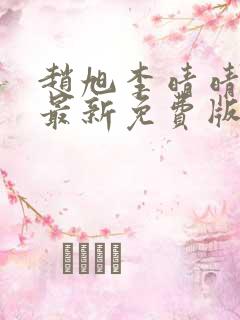 赵旭李晴晴小说最新免费版