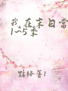 我在末日当僵尸1~5季