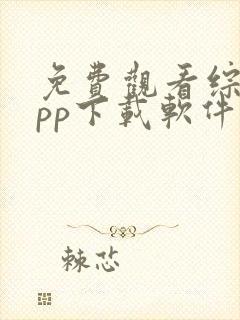 免费观看综艺app下载软件推荐