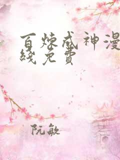 百炼成神漫画在线免费