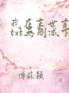 我在末世有套房txt无删减下载